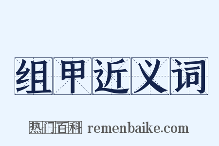 组甲近义词是什么意思的图片